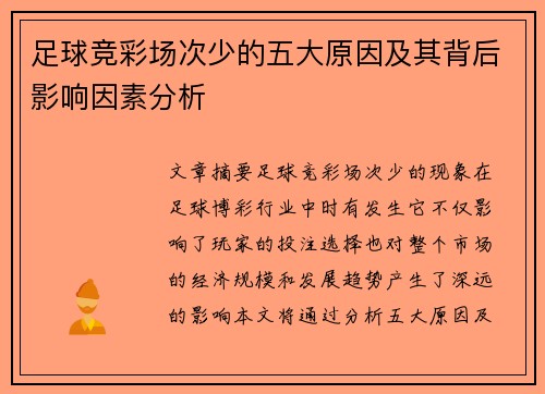 足球竞彩场次少的五大原因及其背后影响因素分析