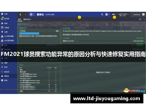 FM2021球员搜索功能异常的原因分析与快速修复实用指南