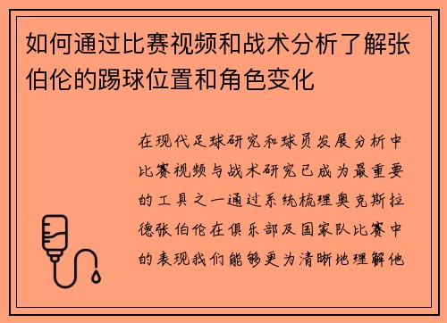 如何通过比赛视频和战术分析了解张伯伦的踢球位置和角色变化
