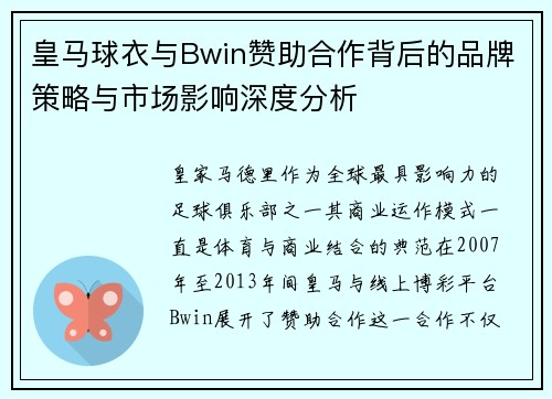 皇马球衣与Bwin赞助合作背后的品牌策略与市场影响深度分析