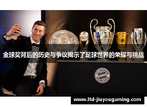 金球奖背后的历史与争议揭示了足球世界的荣耀与挑战