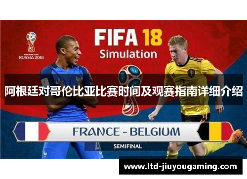 阿根廷对哥伦比亚比赛时间及观赛指南详细介绍