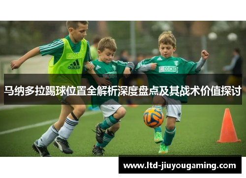 马纳多拉踢球位置全解析深度盘点及其战术价值探讨