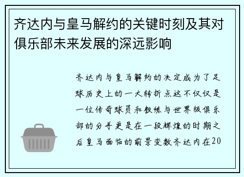 齐达内与皇马解约的关键时刻及其对俱乐部未来发展的深远影响