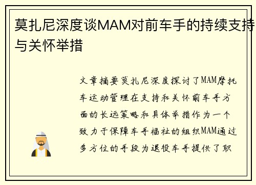 莫扎尼深度谈MAM对前车手的持续支持与关怀举措