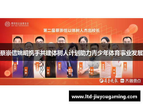 蔡崇信姚明携手共建体树人计划助力青少年体育事业发展