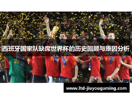 西班牙国家队缺席世界杯的历史回顾与原因分析