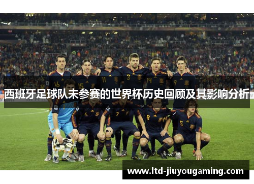 西班牙足球队未参赛的世界杯历史回顾及其影响分析
