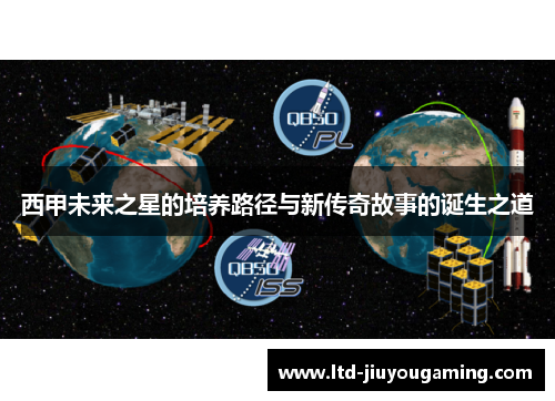西甲未来之星的培养路径与新传奇故事的诞生之道